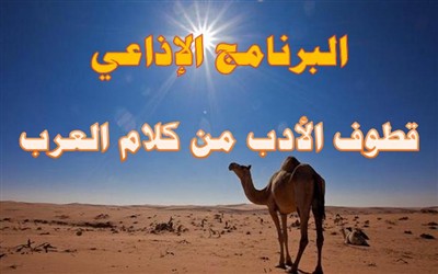 قطوف الادب من كلام العرب